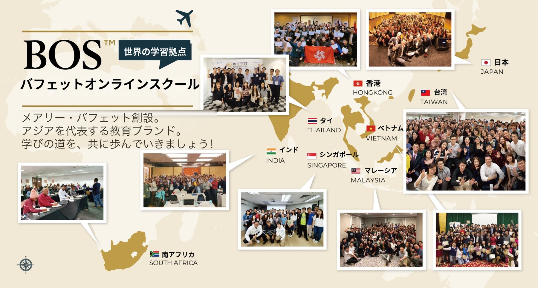 BOS 世界の学習拠点